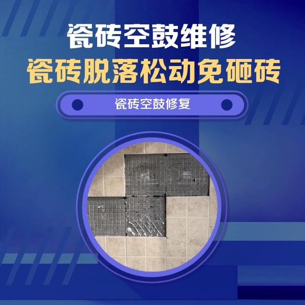 寿宁瓷砖空鼓维修公司分享卫生间墙面瓷砖空鼓面积较大时，如何进行注浆修补？