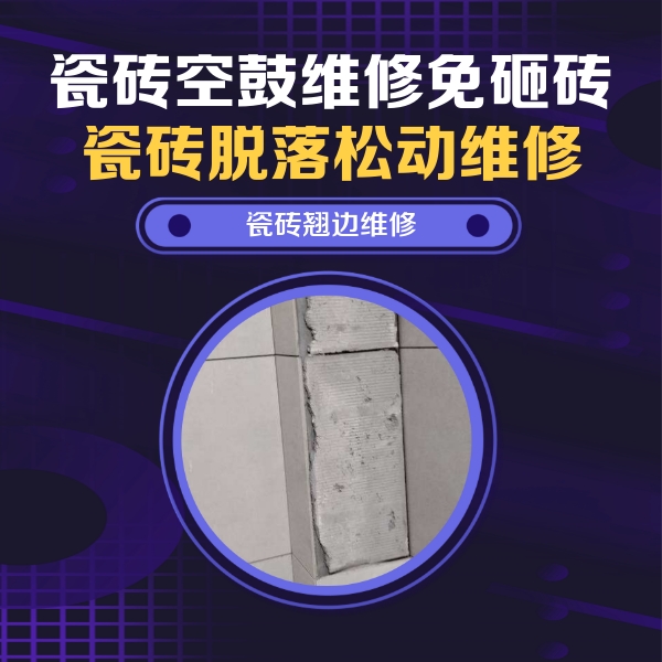 寿宁瓷砖空鼓维修公司分享主卧的瓷砖空鼓维修方法