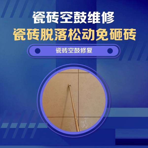 寿宁瓷砖空鼓维修公司分享如何判断瓷砖空鼓的面积？