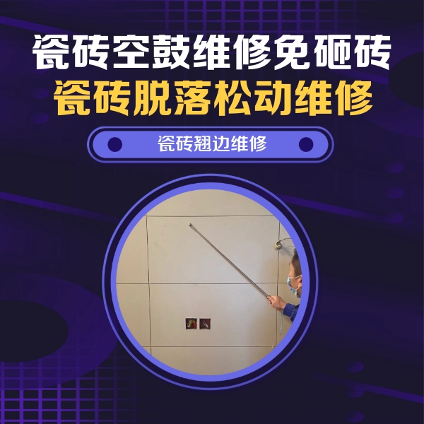 寿宁瓷砖空鼓维修公司分享瓷砖空鼓面积较大时，除了注浆修补还有哪些维修方法？