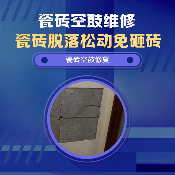寿宁瓷砖空鼓维修公司分享砖缝注浆修补空鼓的注意事项有哪些？
