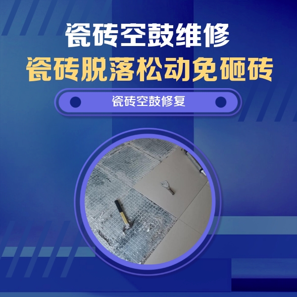 寿宁瓷砖空鼓维修公司分享瓷砖松动维修的方法