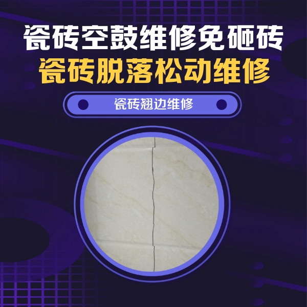 寿宁瓷砖空鼓维修公司分享砖缝注浆修补空鼓的具体操作步骤是什么