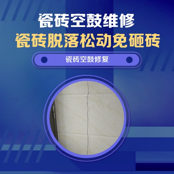 寿宁瓷砖空鼓维修公司分享瓷砖空鼓面积较大时，除了注浆修补还有哪些维修方法？